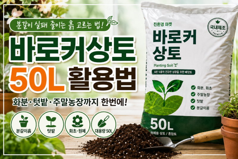 분갈이흙 어떤 걸 써야 할까? 바로커상토 50L 활용법
