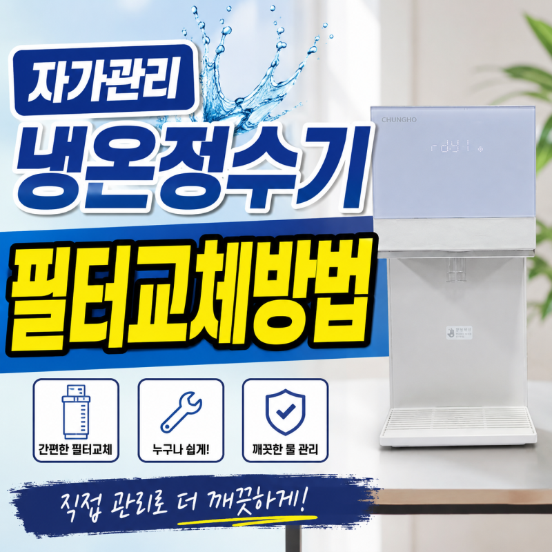 청호나이스 자가관리 냉온정수기 필터교체 방법