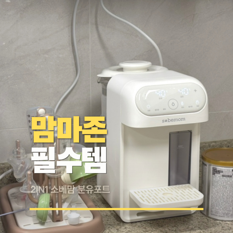 소베맘 분유포트 2in1 후기 자동출수형 주전자형 장점 세척 관리법