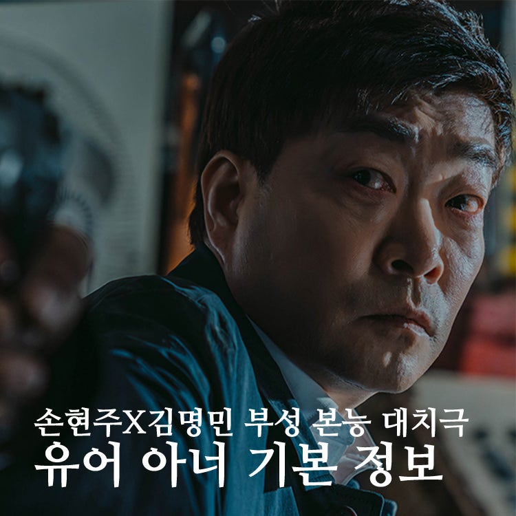 유어 아너 기본 정보 출연진 줄거리 OTT, 손현주 x 김명민 부성 본능 대치극