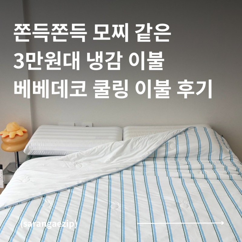 3만원대 가성비 냉감 이불 | 채집 공구 베베데코 차렵 이불 | 내돈내산 솔직 후기