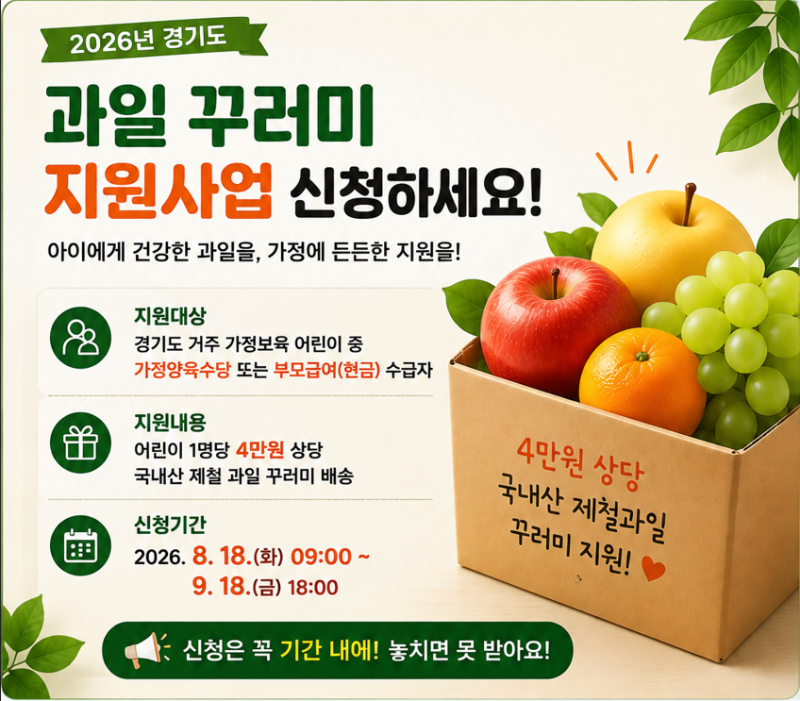 2026 경기도 가정보육 어린이 과일 꾸러미 | 지원대상. 신청방법. 4만원 과일받기