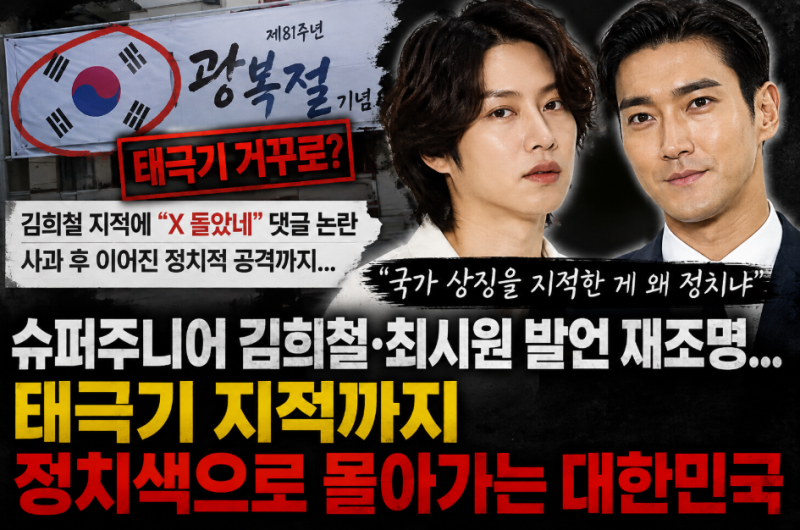 슈퍼주니어 김희철·최시원 발언 재조명…태극기 지적까지 정치색으로 몰아가는 대한민국