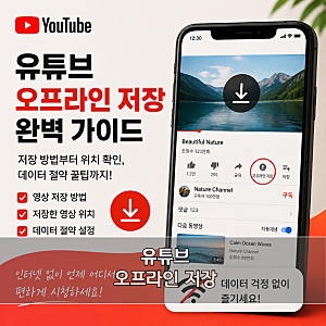 유튜브 오프라인 저장 방법, 동영상 위치와 데이터 절약 설정까지