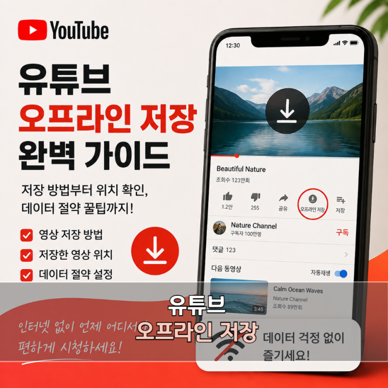 유튜브 오프라인 저장 방법, 동영상 위치와 데이터 절약 설정까지