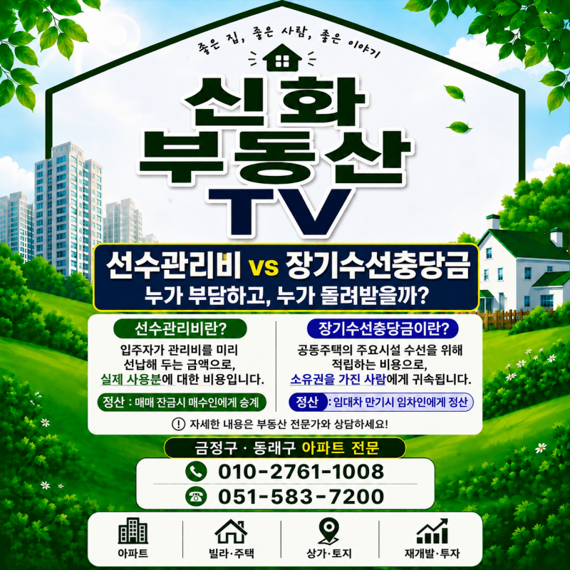 선수관리비와 장기수선충당금, 뭐가 다를까요?