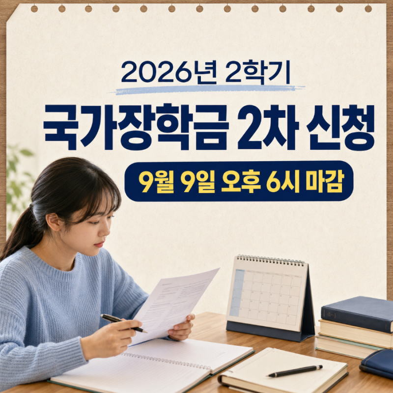 대학 등록금, 9구간도 지원받을 수 있을까? 국가장학금 2차 신청 정리