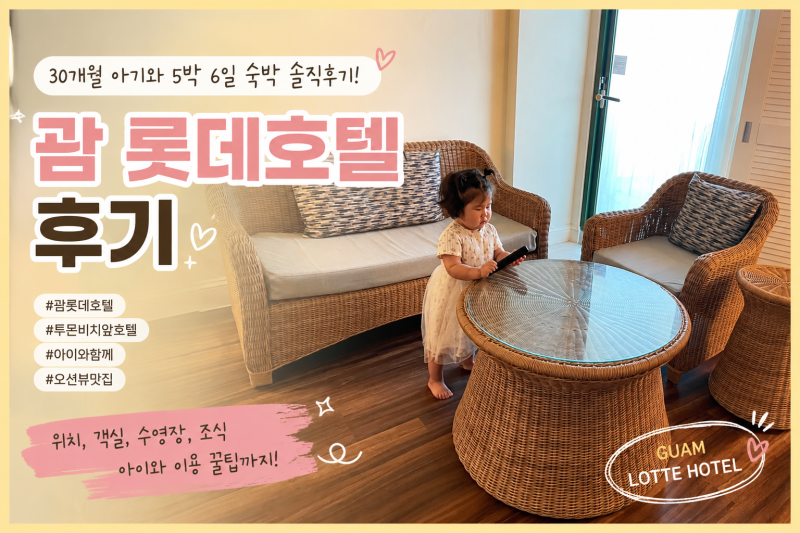 괌 롯데호텔 후기 ｜30개월 아이와 4박5일 솔직후기 (PARTIAL OCEAN DELUXE ROOM)