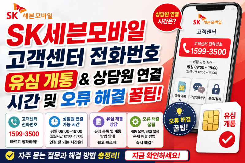 SK세븐모바일 고객센터 전화번호 유심 개통 상담원 연결 시간 및 오류 해결 꿀팁
