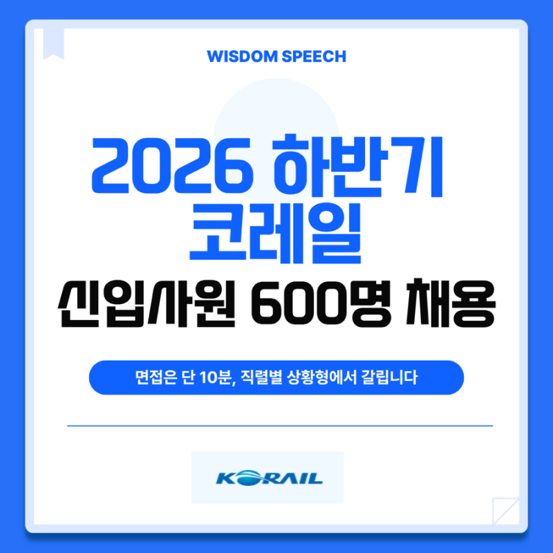 [대전면접/대전공기업면접/대전스피치학원]2026년 하반기 코레일 채용 600명｜실제 면접 기출....