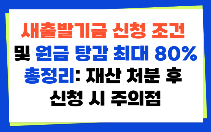 새출발기금 신청 조건 및 원금 탕감 최대 80% 총정리: 재산 처분 후 신청 시 주의점