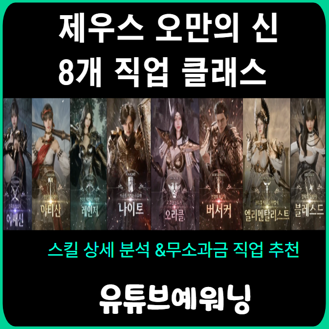제우스 오만의 신 8개 클래스 스킬 상세분석, 무소과금 직업추천 pve,pvp 직업추천