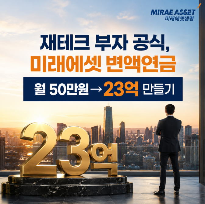 재테크 부자 공식, 미래에셋 변액연금 월 50만원→23억 만들기