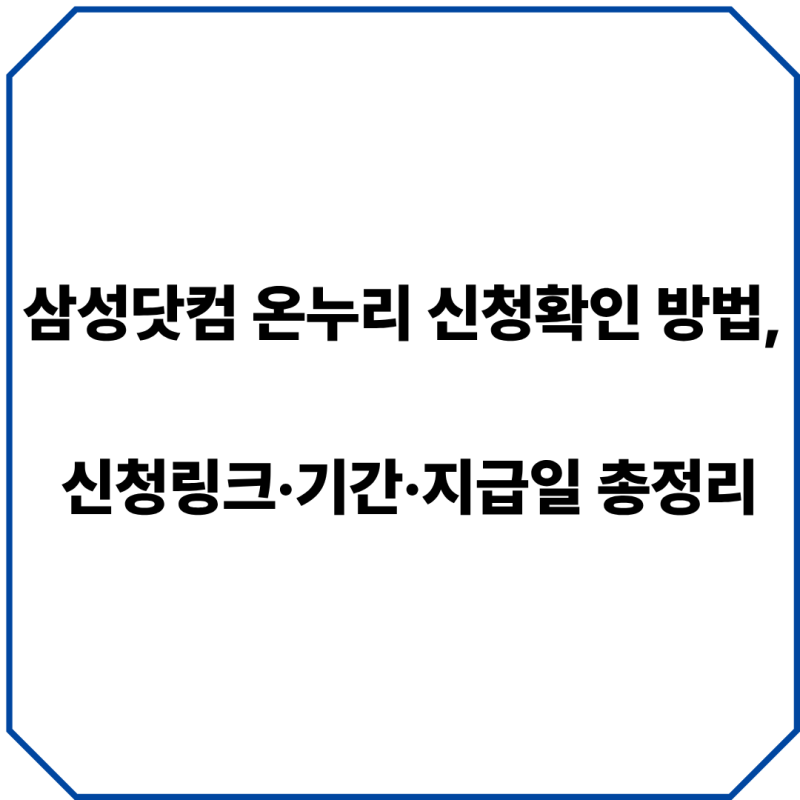 삼성닷컴 온누리 신청확인 방법, 신청링크·기간·지급일 총정리