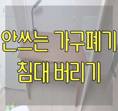 동대문구 이문동 안쓰는 가구폐기 침대 버리기 옷장 집안 가구정리 소량 폐기물 처리 후기