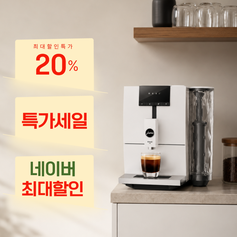 최저가 157만원, 유라 NEW ENA4 홈 바리스타 에디션 캡슐 커피랑은 비교 불가 원두로 즐기는 홈....