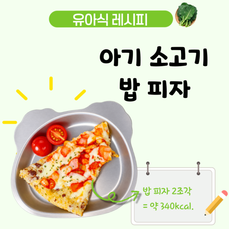 아기 밥 피자 레시피, 소고기 다짐육 넣어 든든한 4세 유아식