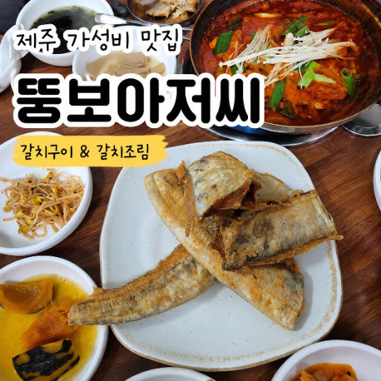 제주맛집 뚱보아저씨 주걱 대기표 받고 먹어본 쯔양도 반한 가성비 갈치구이