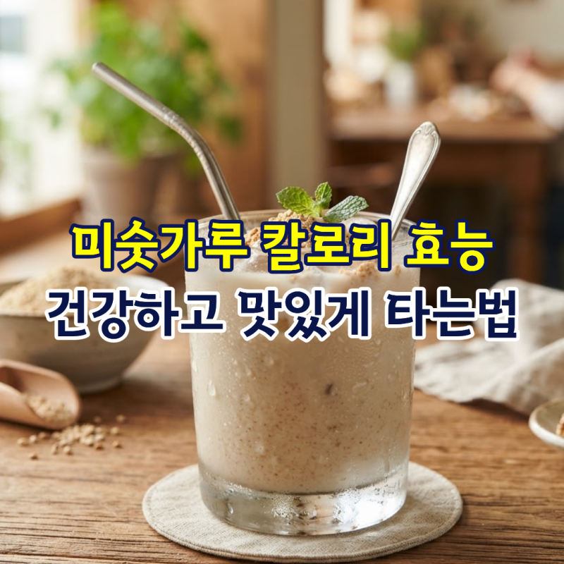 미숫가루 칼로리 효능 건강하고 맛있게 타는법