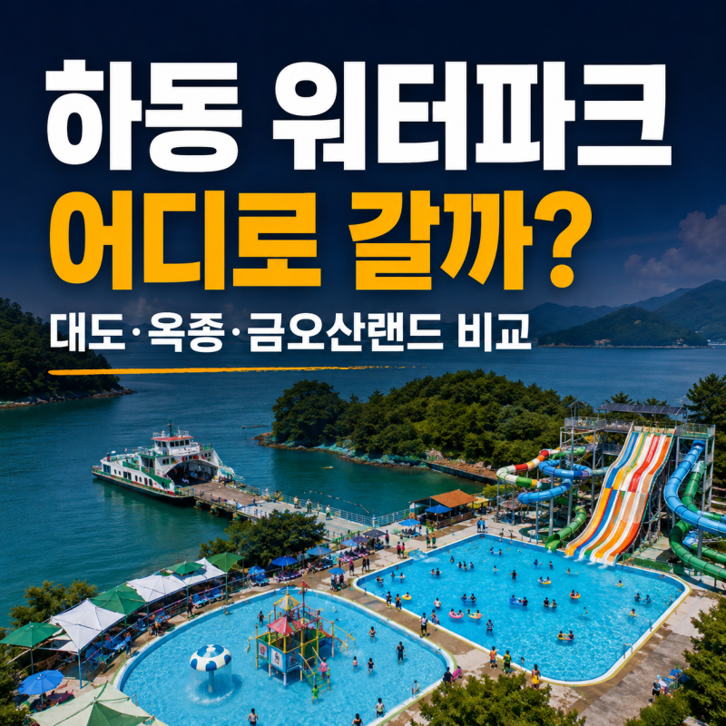 하동 워터파크 추천｜대도 파라다이스·옥종불소유황천 물놀이장 비교