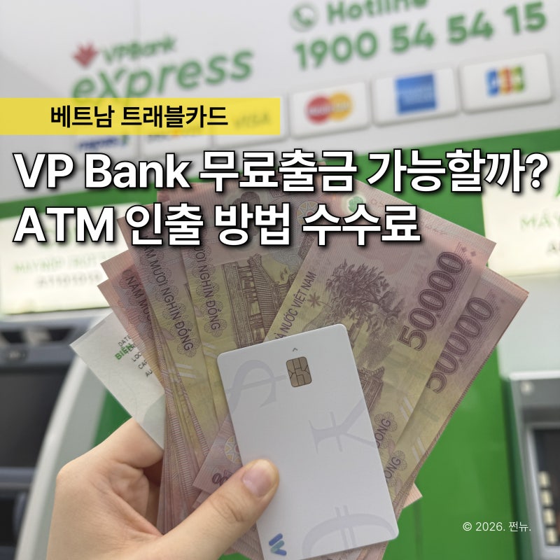 "베트남 트래블월렛 무료출금 수수료 정말 안 나올까?" VP Bank ATM 카드 인출 방법