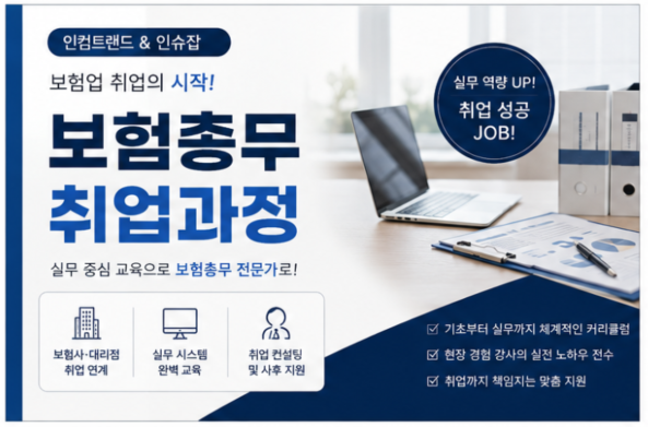 GA업계 실무교육 열기 확산…인컴트랜드 평생교육원 보험 국비지원 과정 총정리