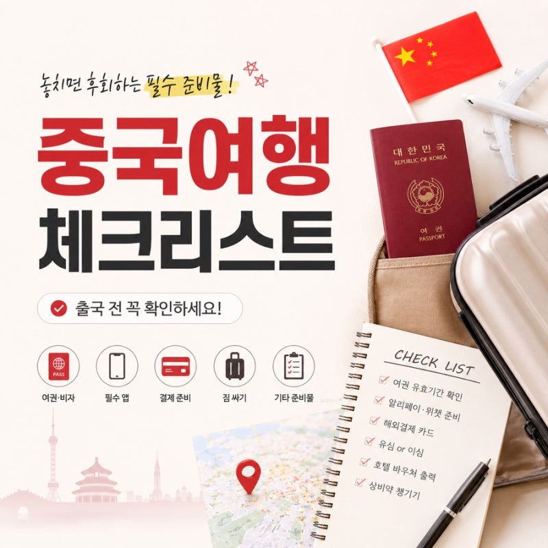 중국여행 체크리스트 총정리｜출국 전 꼭 챙겨야 할 중국여행 준비물