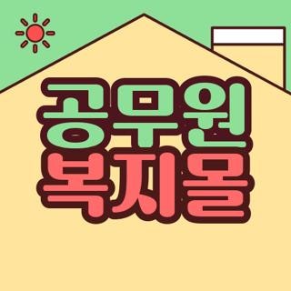 공무원 복지몰 포인트 구성 및 네이버페이 카드등록 차감 신청방법 총정리