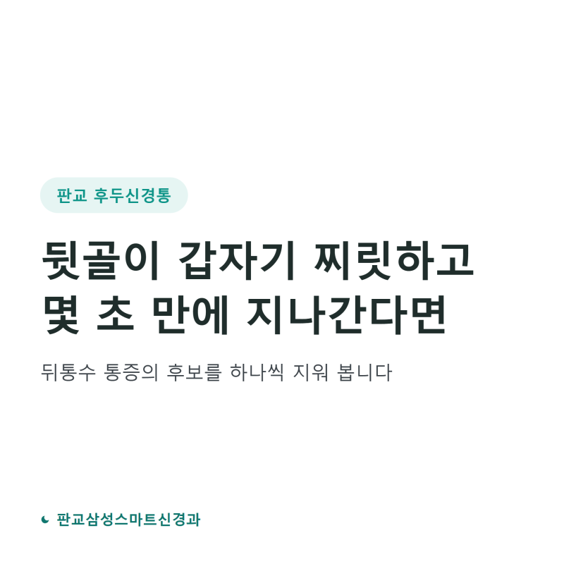판교 후두신경통, 뒷골이 갑자기 찌릿하고 몇 초 만에 지나간다면