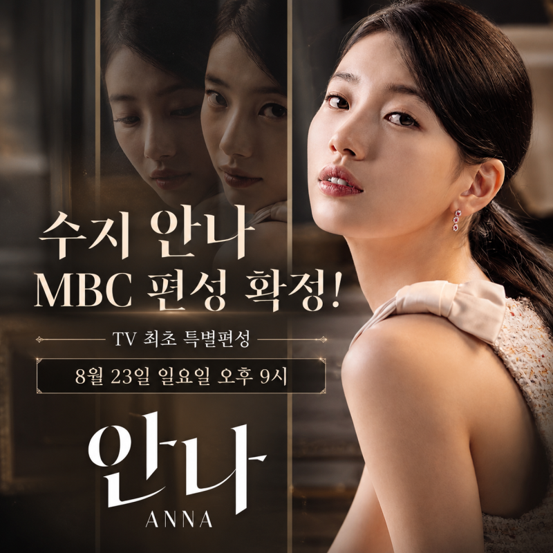 수지 안나 MBC 편성 확정! 방송시간 몇부작 등장인물 감독판 차이 총정리
