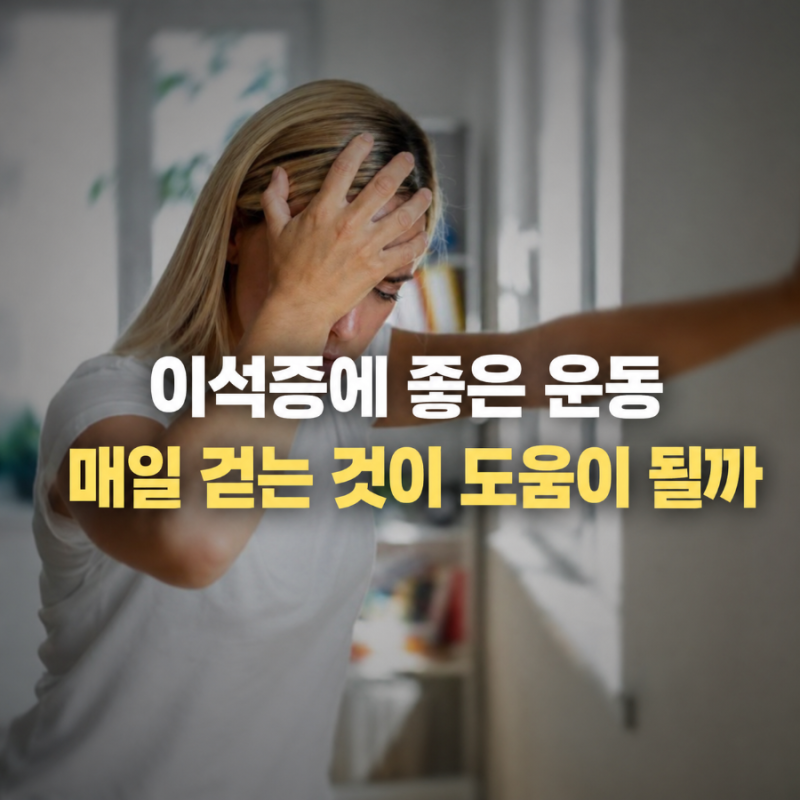 이석증에 좋은 운동, 어지럼 가라앉으면 가볍게 걸어보세요