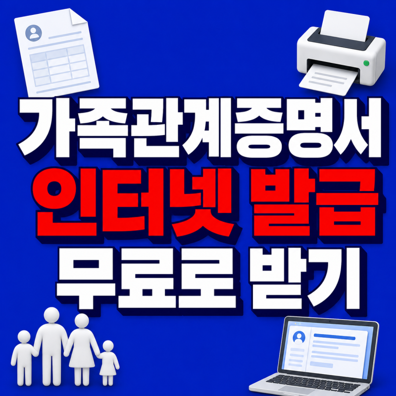 가족관계증명서 인터넷 발급 방법｜무료 발급부터 PDF 저장까지