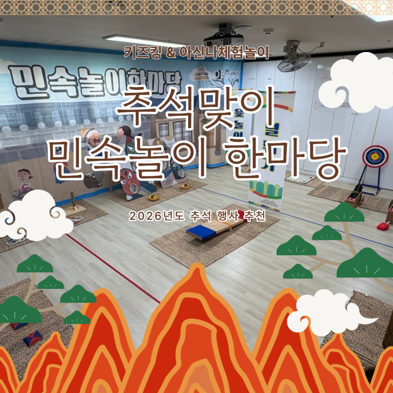 여름아 안녕~ 가을맞이 추석 민속놀이 한마당! 아신나체험놀이 & 키즈킹 유치원 어린이집 찾....