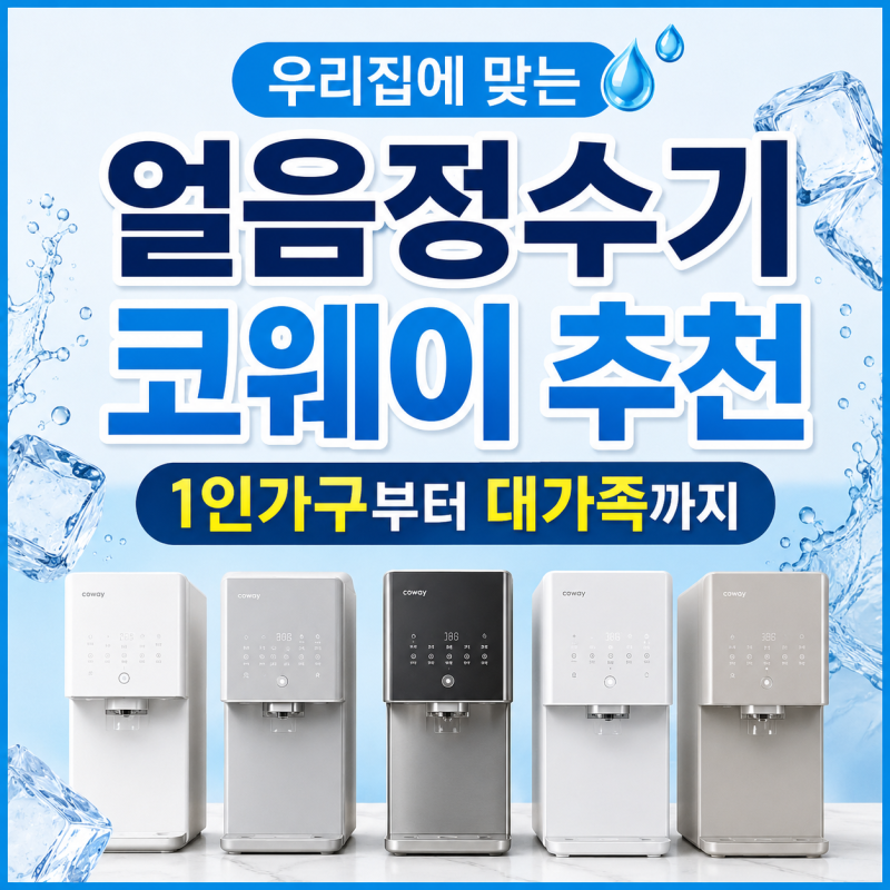 1인가구부터 대가족까지 코웨이 아이콘 얼음정수기 추천
