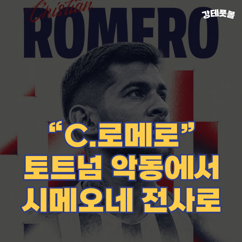 크리스티안 로메로, 아틀레티코 마드리드 이적 분석 (이강인과 함께 한다!)