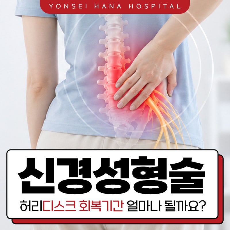 허리디스크 회복기간 신경성형술 후 얼마나 걸릴까? 계양구신경외과 연세하나병원
