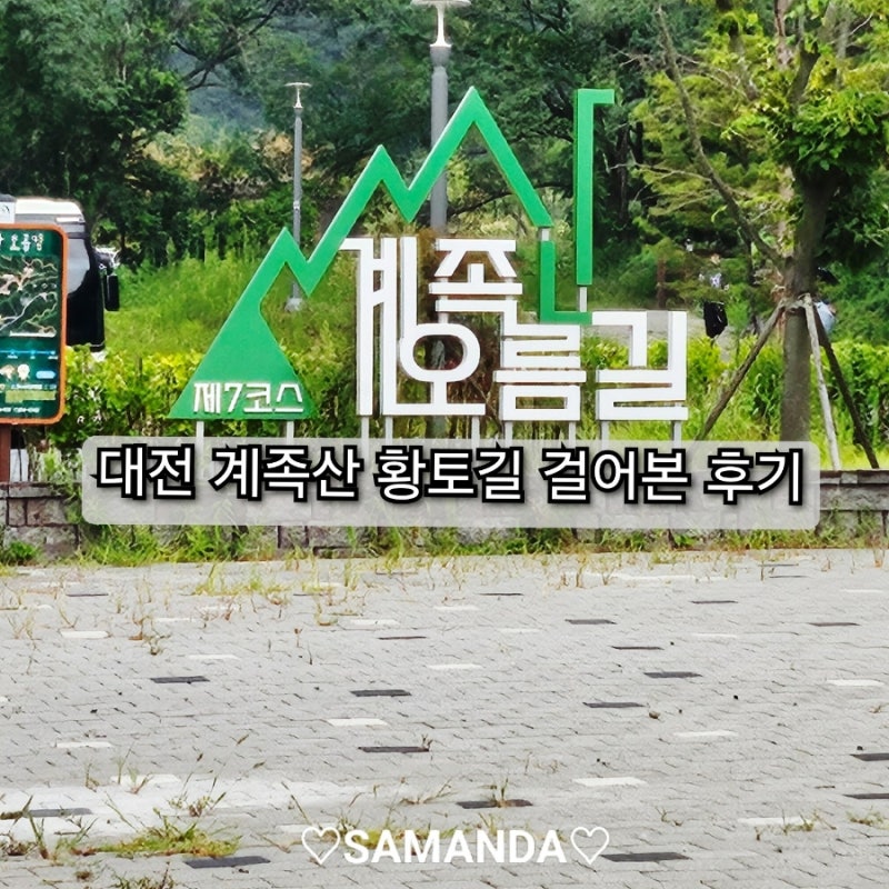 대전 계족산 황토길 걸어본 후기