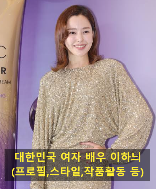 대한민국 여자 배우 이하늬(프로필,스타일,작품활동 등)