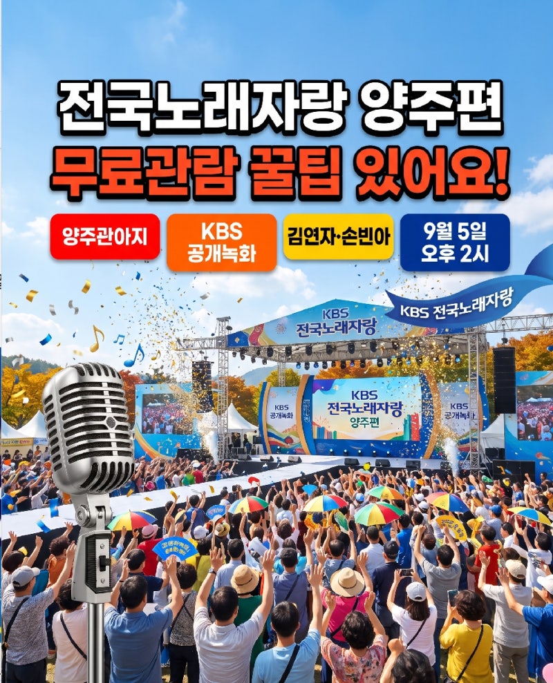KBS 전국노래자랑 양주시편 2026년 9월 5일 무료관람 초대가수 라인업 확인