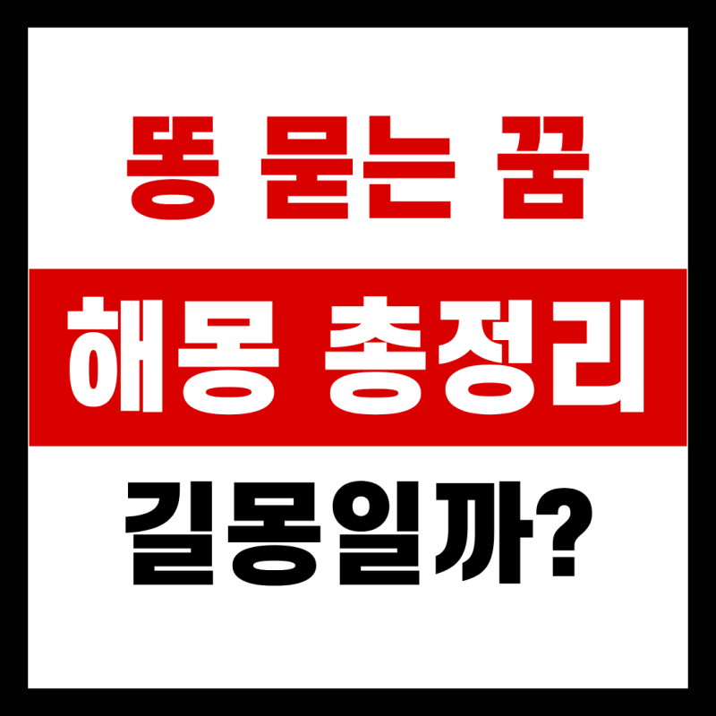똥 묻는 꿈 해몽ㅣ길몽일까 심리 신호일까?