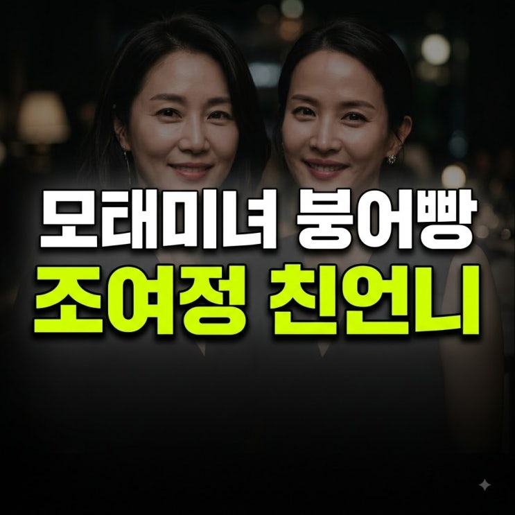 배우 <b>조여정</b> <b>언니 미모</b>와 과거 사진 화제 된 이유 정리