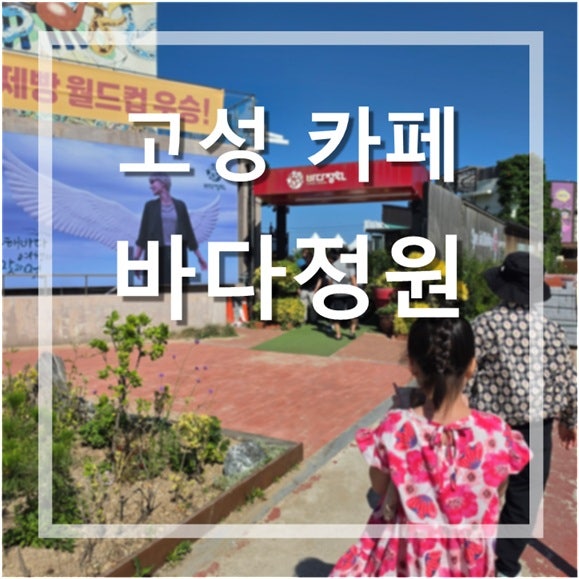 강원도 고성 바다정원카페 아이들과 다녀온 오션뷰 베이커리 카페 후기