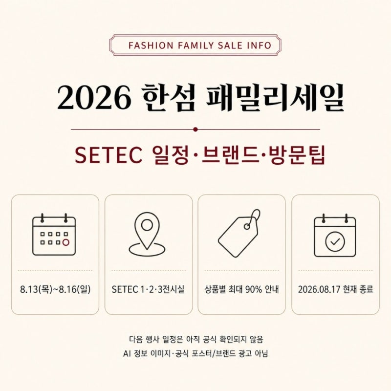 2026 한섬 패밀리세일 일정 총정리｜SETEC 타임·마인·시스템 등 브랜드 정보