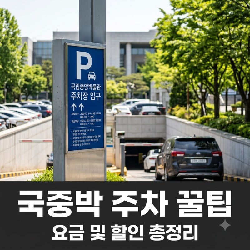 국립중앙박물관 주차장 주말에 가면 자리가 있을까? 요금 할인부터 주변 주차 팁까지