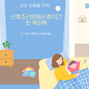산후조리원에서 챙겨간 첫 육아책, 0~3세 기적의 뇌과학 육아 솔직 후기