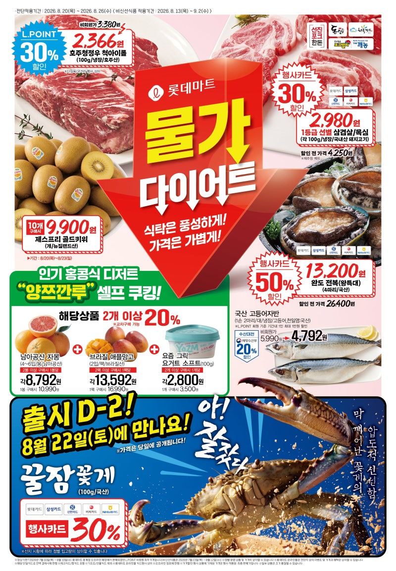 롯데마트 전단 8월 20일 26일 총정리｜물가다이어트 삼겹살 2980원부터 완도전복 꿀잠꽃게까지....