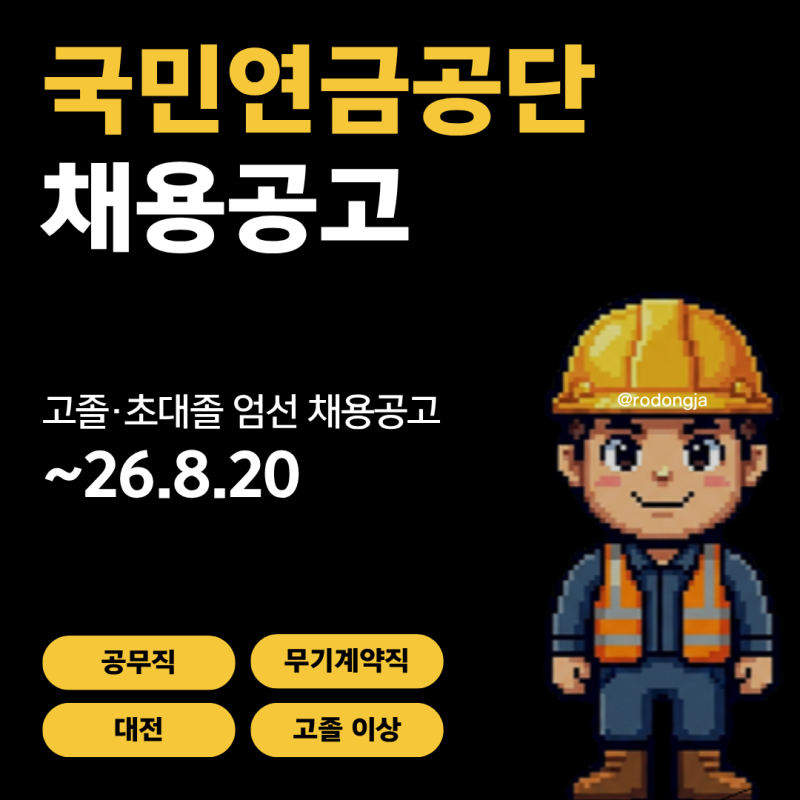 [대전] 국민연금공단 공무직 [무기계약 / 시설관리직] 채용공고 및 기업정보 평균연봉 ~8.20
