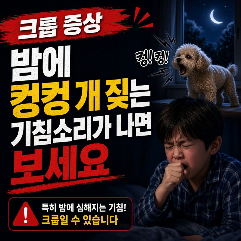 크룹 증상, 밤에 컹컹 개 짖는 기침소리가 나면 보세요