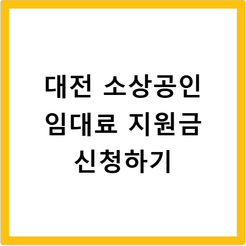 대전 소상공인 임대료 지원금 신청 대상 지급 조건