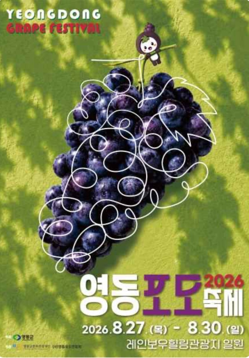 2026 영동포도축제 어디서 열릴까 일정과 주요 프로그램 총정리